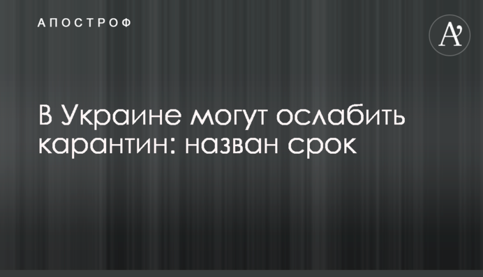 ​В Украине могут ослабить карантин: назван срок