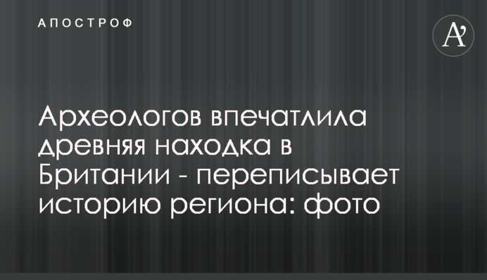 Археологів вразила давня знахідка в Британії - переписує історію регіону: фото