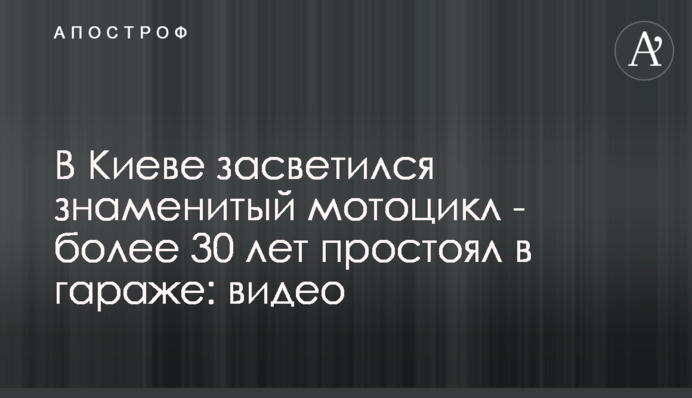 ​В Киеве засветился знаменитый мотоцикл - более 30 лет простоял в гараже: видео