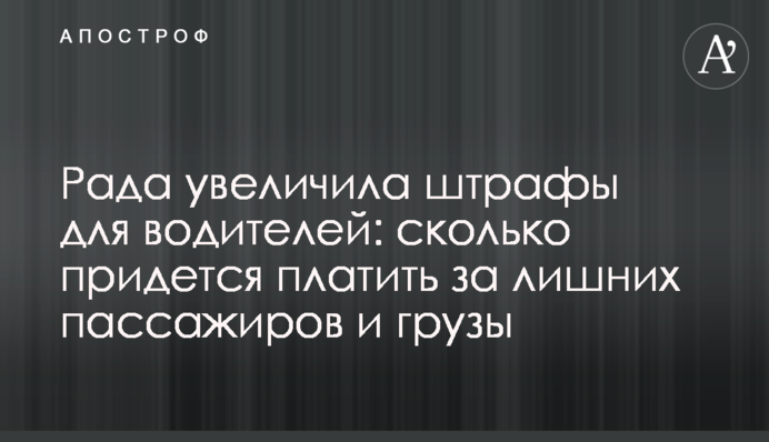 Рада увеличила штрафы для водителей: сколько придется платить за лишних пассажиров и грузы