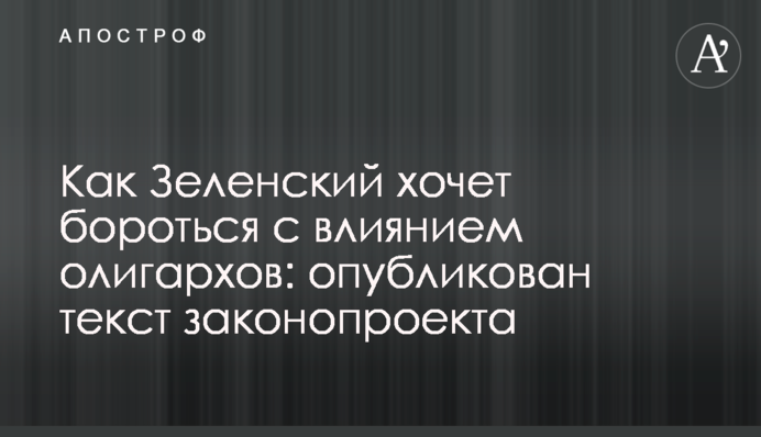 Як Зеленський хоче боротися з впливом олігархів: опубліковано текст законопроекту