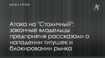 Атака на "Столичний": законні власники підприємства розповіли про напад тітушок та блокування ринку