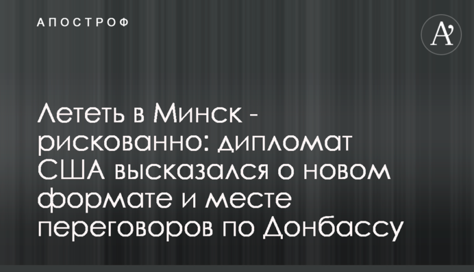 Лететь в Минск - рискованно: дипломат США высказался о новом формате и месте переговоров по Донбассу