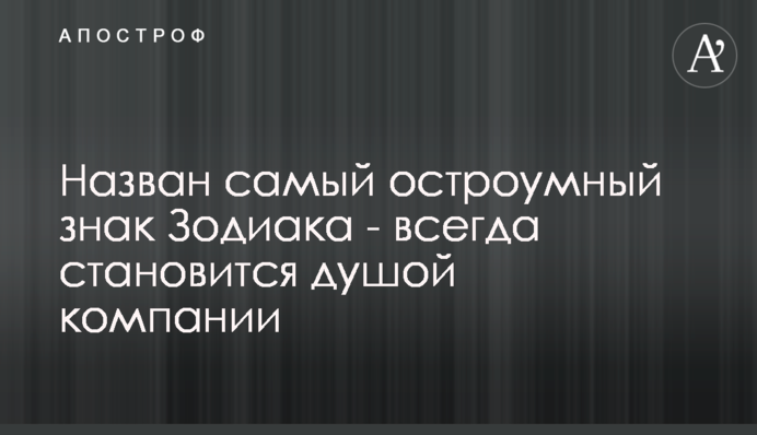 Назван самый остроумный знак Зодиака - всегда становится душой компании