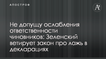 Не допущу ослабления ответственности чиновников: Зеленский ветирует закон про ложь в декларациях