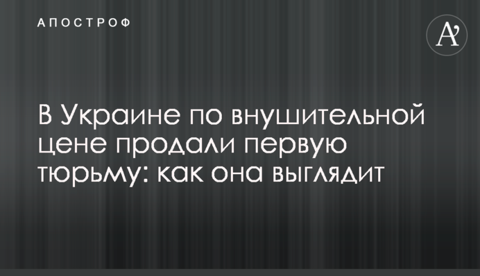 В Украине по внушительной цене продали первую тюрьму: как она выглядит