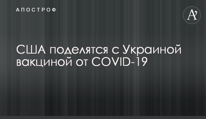 США поділяться з Україною вакциною від COVID-19