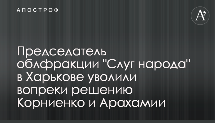 Главу облфракции 