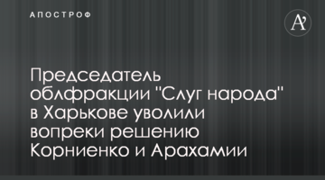 Главу облфракции "Слуги народа" в Харькове уволили вопреки решению Корниенко и Арахамии