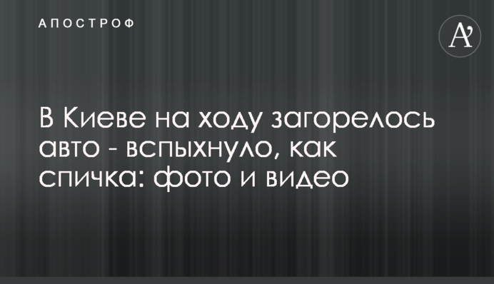 У Києві на ходу загорілося авто - спалахнуло, як сірник: фото і відео