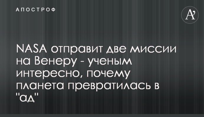 NASA відправить дві місії на Венеру - вченим цікаво, чому планета перетворилася на 