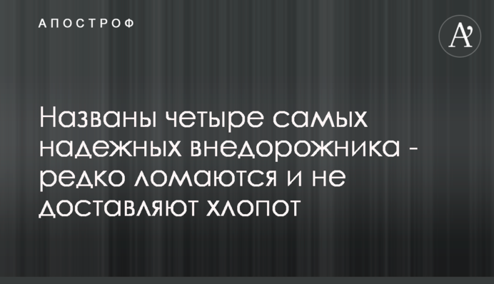 Названо чотири найнадійніші позашляховики - рідко ламаються і не доставляють клопоту