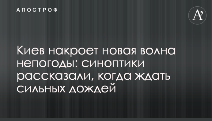 Київ накриє нова хвиля негоди: синоптики розповіли, коли чекати сильних дощів