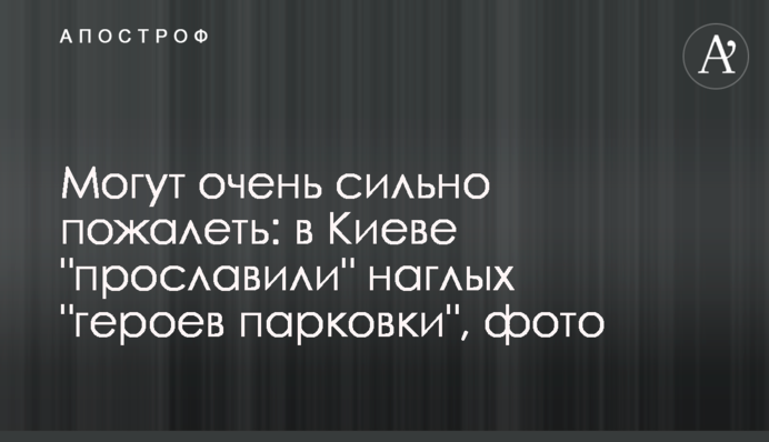 Могут очень сильно пожалеть: в Киеве 