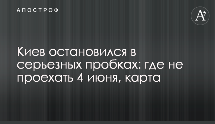 Київ зупинився в серйозних пробках: де не проїхати 4 червня, карта