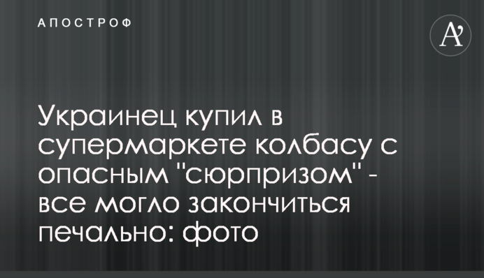 Українець купив у супермаркеті ковбасу з небезпечним 