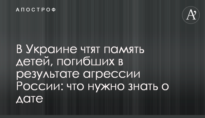 В Україні вшановують пам'ять дітей, які загинули в результаті агресії Росії: що потрібно знати про дату