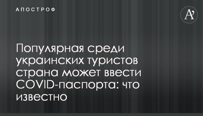 Популярна серед українських туристів країна може ввести COVID-паспорти: що відомо