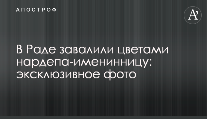 У Раді завалили квітами нардепа-іменинницю: ексклюзивне фото