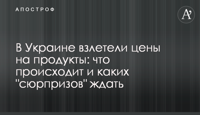 В Україні злетіли ціни на продукти: що відбувається і яких 