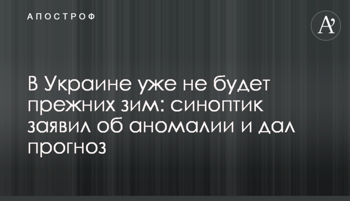 В Україні вже не буде колишніх зим: синоптик заявив про аномалію і дав прогноз