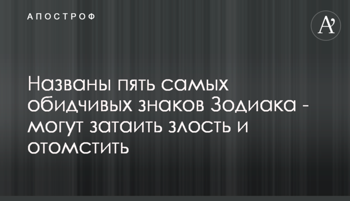 Названо п'ять найбільш вразливих знаків Зодіаку - можуть затаїти злість і помститися