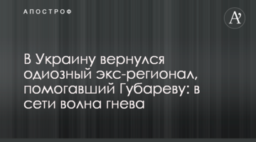 В Україну повернувся одіозний екс-регіонал, який допомагав Губарєву: в мережі хвиля гніву