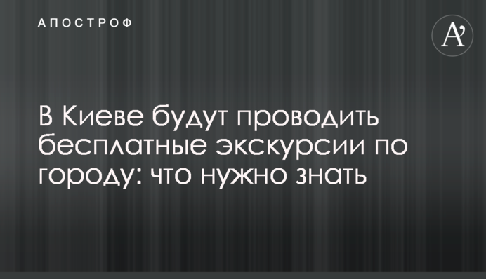 У Києві будуть проводити безкоштовні екскурсії по місту: що потрібно знати