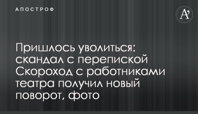 Пришлось уволиться: скандал с перепиской Скороход с работниками театра получил новый поворот, фото