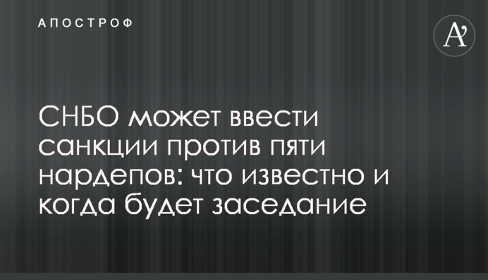 СНБО может ввести санкции против пяти нардепов: что известно и когда будет заседание