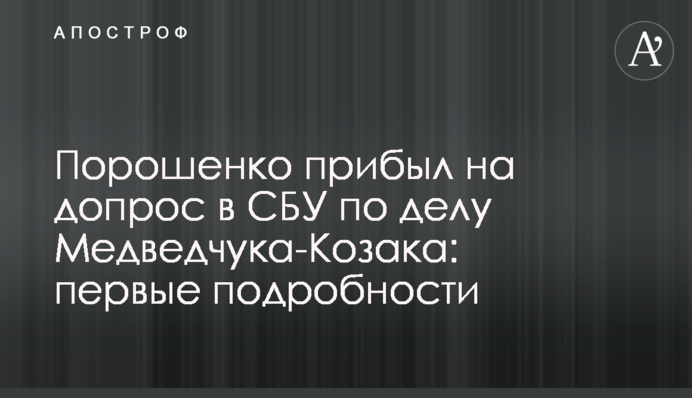 ​Порошенко прибыл на допрос в СБУ по делу Медведчука-Козака: первые подробности