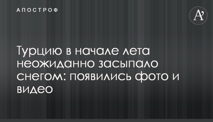 Туреччину на початку літа несподівано засипало снігом: з'явилися фото і відео