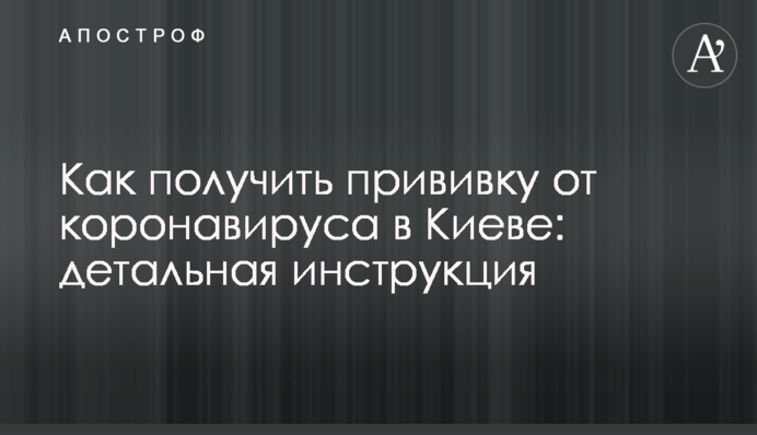 Як отримати щеплення від коронавірусу в Києві: детальна інструкція