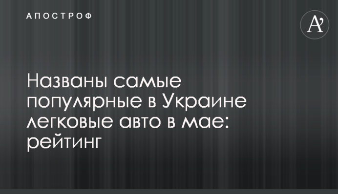 Названо найпопулярніші в Україні легкові авто в травні: рейтинг