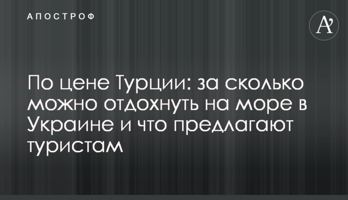 За ціною Туреччини: за скільки можна відпочити на морі в Україні та що пропонують туристам