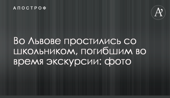 Во Львове простились со школьником, погибшим во время экскурсии: фото