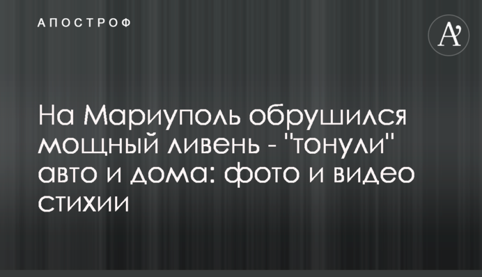 На Маріуполь обрушилася потужна злива - 