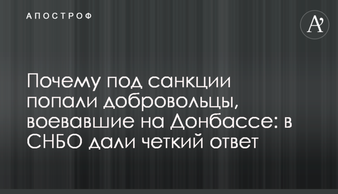 Чому під санкції потрапили добровольці, які воювали на Донбасі: в РНБО дали чітку відповідь