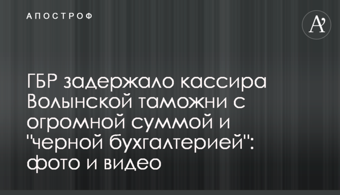 ДБР затримало касира Волинської митниці з величезною сумою і 