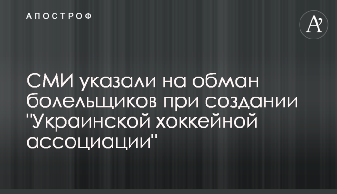 ЗМІ вказали на обман вболівальників при створенні 