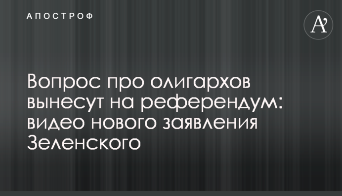 Вопрос про олигархов вынесут на референдум: видео нового заявления Зеленского