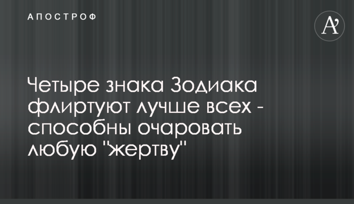 Чотири знака Зодіаку фліртують краще за всіх - здатні зачарувати будь-яку 