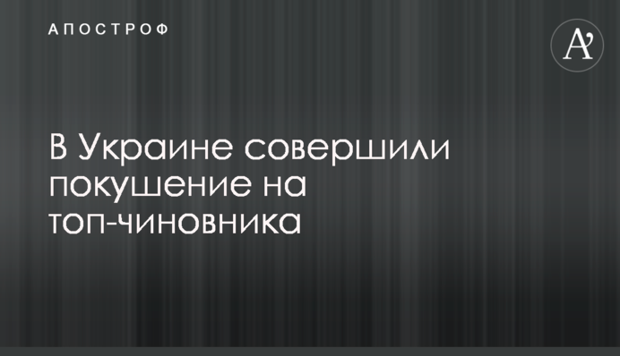 В Україні скоєно замах на топ-чиновника