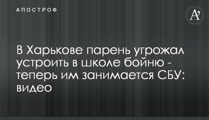 У Харкові хлопець погрожував влаштувати в школі бійню - тепер ним займається СБУ: відео