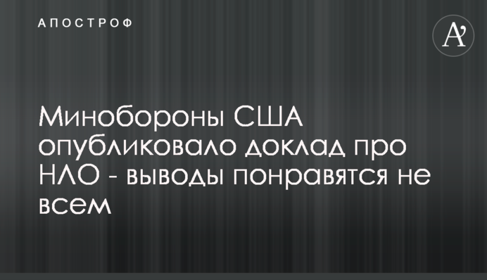 Минобороны США опубликовало доклад про НЛО - выводы понравятся не всем