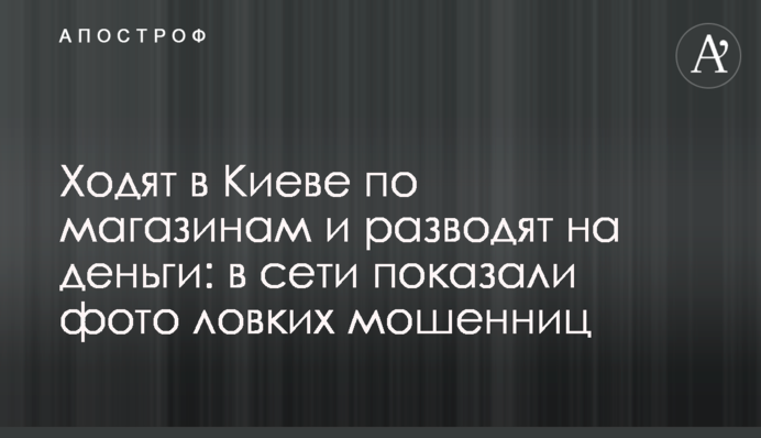 Ходят в Киеве по магазинам и разводят на деньги: в сети показали фото ловких мошенниц