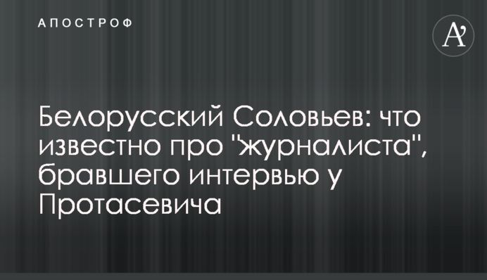 Белорусский Соловьев: что известно про 