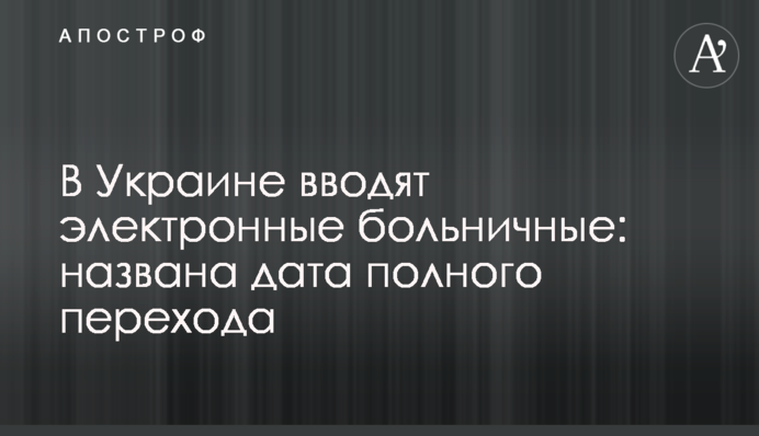 В Україні вводять електронні лікарняні: названо дату повного переходу