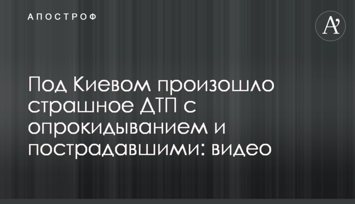Под Киевом произошло страшное ДТП с опрокидыванием и пострадавшими: видео