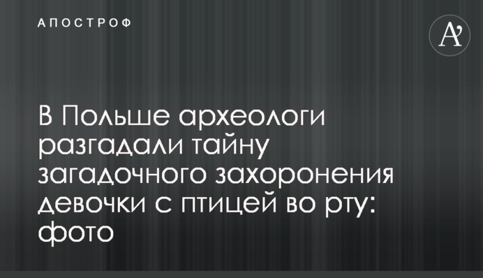 У Польщі археологи розгадали таємницю загадкового поховання дівчинки з птахом у роті: фото